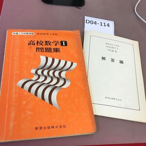 D04-114 高校数学Ⅰ 問題集 教育出版 解答付き 破れ・スレあり