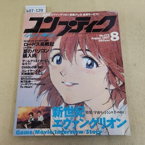 k07-120 コンプティーク 1997 8月号 第15巻 第8号 通巻172号 新世紀エヴァンゲリオン霧島マナ表紙テレカ全員サービス 角川書店 折れ有 傷有