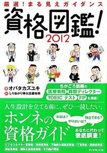 資格図鑑！(2012) 厳選！まる見えガイダンス/オバタカズユキ【著】,しりあがり寿,加藤裕將【絵】