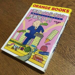 後藤寿一☆ORANGE BOOKS 書斎のいらない書斎学入門 いま、もっと工夫の思索の場 (第1刷)☆泰流社