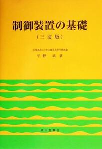 制御装置の基礎/平野武(著者)