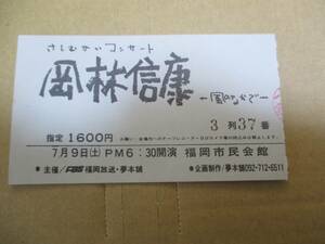 コンサート 半券　さしむかいコンサート　岡林信康　風のなかで　福岡市民会館　1978年頃