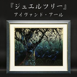 アイヴァンド・アール『ジュエルツリー』114/275 シルクスクリーン 版画 絵画 額装 美術 芸術 アート 古美術品 真作保証品