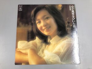 ▼　【LPレコード 心が風邪をひいた日 太田裕美 SOLL198 木綿のハンカチーフ/ひぐらし ほか】073-02407