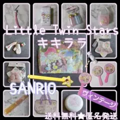 【ジャンク品あり】【生産終了】Little Twin Stars・キキララ