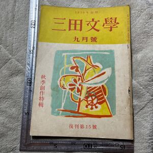 『三田文學』復刊第15號/昭和27年9月號　松本清張　或る「小倉日記」傳