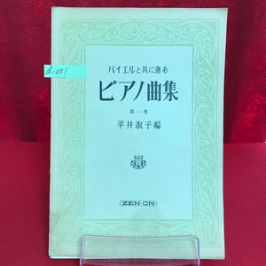 d-051 ※13 バイエルと共に進む ピアノ曲集 第一集 平井淑子編 五つの小練習曲 春が来た むすんでひらいて かぞえ歌 他