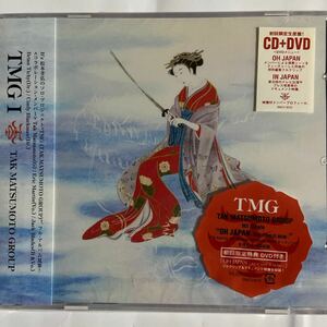 TMGⅠ / TAK MATSUMOTO GROUP【期間限定盤DVD付き】（新品未開封CD）