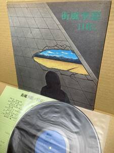 1ST PRESS！美盤LP！日暮し Higurashi / Machikaze Kisetsu 街風季節 Columbia CD-7123-A 和モノ ACID FOLK PRE CITYPOP NAOMI SUGIMURA NM