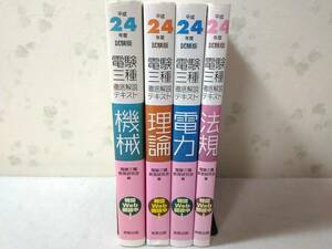 _平成24年度 試験版 電験三種徹底解説テキスト4冊セット電力 機械 法規 理論