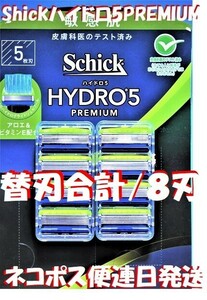 特売！【Schick HYDRO5 PREMIUM】■「シック ハイドロ5 プレミアム」替刃合計８刃入 連日速配//コンビニ併設//