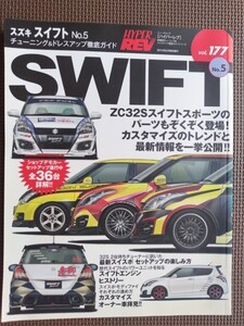 ★スズキ スイフト No.5★HYPER REV／ハイパーレブ vol.177★車種別チューニング＆ドレスアップ徹底ガイド★