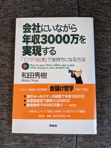 会社にいながら年収3000万を実現する 「10万円起業」で金持ちになる方法