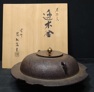 【工芸品】釡師 菊池政光　老松紋透木釜　南京摘 共箱有 茶道具 茶の湯釜 真作保証