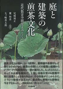 【中古】 庭と建築の煎茶文化 近代数寄空間をよみとく