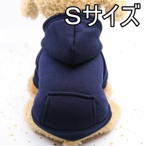 ★犬服 パーカー ネイビー　S　秋冬用 モコモコ ドッグウェア 無地　シンプル