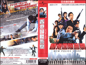 ◆レンタル落ちVHS◆香港国際警察(2004)◆香港・吹替◆ジャッキー・チェン/ニコラス・ツェー/ダニエル・ウー/シャーリーン・チョイ