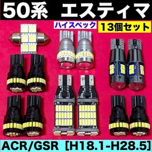 トヨタ 50系 エスティマ ACR GSR バックランプ ポジション球 ナンバー灯 T10 LED ルームランプ 爆光 ホワイト 13個セット 車検対応