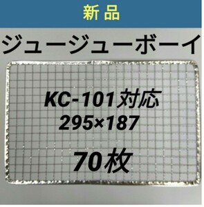 70 枚 KC-101対応可 ジュージューボーイ 焼網 使い捨て焼き網