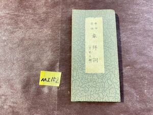 MI152 敬神崇祖 奉拝詞 (皇風日鑑) 大日本皇風会長 金田龍二 大日本皇風会 奈良刑務所 昭和15年