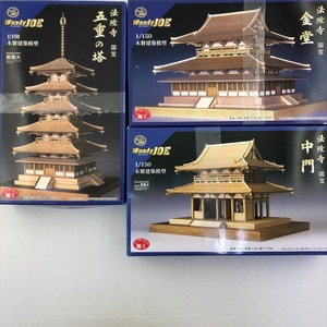 03w00099 WoodyJOE ウッディジョー 1/150 木製建築模型 法隆寺 [金堂][中門][五重塔] 3点 まとめ レーザー加工キット