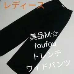 美品レディースM☆foufouトレンチワイドパンツ