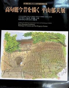 図録　高句麗今昔を描く 平山郁夫展　2001　VB19