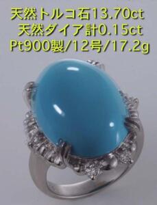 ☆大型トルコ石13.7ct+ダイアのPt900製12号リング・17.2g/IP-4793