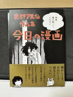 サイン入り「史群アル仙作品集 今日の漫画」