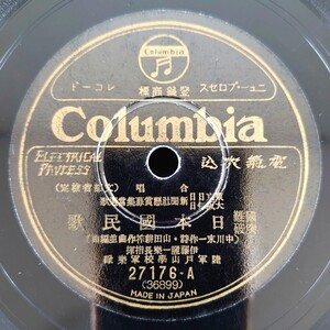 【蓄音器用SP盤レコード】Columbia/難國突破 日本國民歌-日本国民歌/合唱 伊藤隆一樂長指揮・陸軍山學校軍樂隊/獨唱 中野忠晴/SPレコード