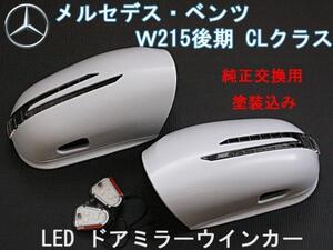 送料無料 ベンツ W215後期 ウインカードアミラー 塗装込　カニ爪