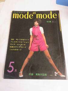 【雑誌】mode et mode　No.111　1968年初夏　モード・エ・モード社　伊東茂平/内川グリ/バルマン/カルダン/ニナ・リッチ/サンローラン