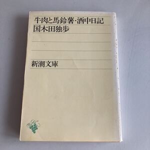 ◇送料無料◇ 牛肉と馬鈴薯・酒中日記 国木田独歩 新潮文庫 昭和46年4刷 ♪GM01