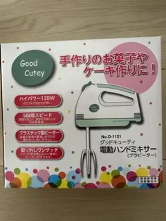 Good Cutey 電動ハンドミキサー