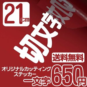 カッティングステッカー 文字高21センチ 一文字 650円 切文字シール アメフト ファイングレード 送料無料 フリーダイヤル 0120-32-4736