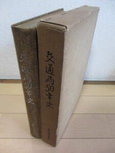 交通局50年史　東京都交通局50年史　1961年　東京都交通局　函　/軌道事業/乗合自動車事業/高速度鉄道/路面電車/地下鉄/バス