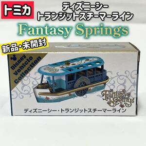 【新品・未開封】ファンタジースプリングス「トミカ」トランジットスチーマーライン