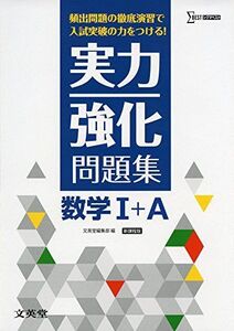 [A01227292]実力強化問題集 数学I+A 新課程版 文英堂編集部