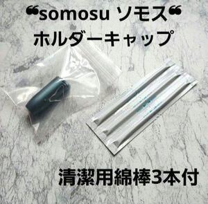 somosu ソモス ホルダーキャップIQOS３ IQOS3対応