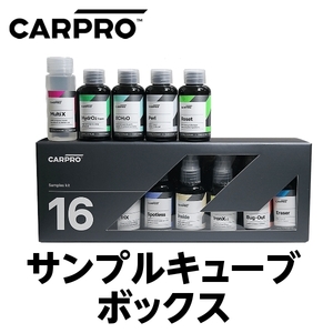 CARPRO サンプルキューブボックス 16種類をお手軽に