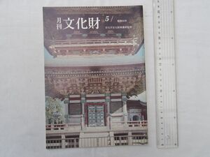 03129! 月刊 文化財 昭和55年5月 敦煌一三〇窟の弥勒菩薩 新指定の文化財 熊本県・霊台橋の修理