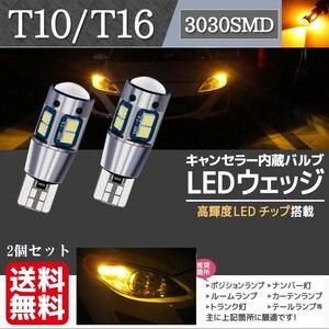 T10 T16 アンバー LED ウェッジ バルブ ウインカー ポジション球 3030 SMD 無極性 キャンセラー内蔵 12V 2個 セット La58d