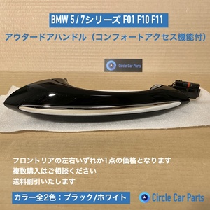 BMW コンフォートアクセス ドアハンドル アウターハンドル ブラック 5/6/7シリーズ F01 F07 F10 F11 F06 F12 F13 51217231931 ホワイト 2色