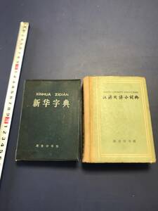 中国語　　新華字典　　1971年　　漢語成語小詞典　　1960年　　2冊　　　　