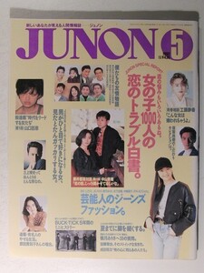 JUNONジュノン1992年5月号◆中山美穂/三上博史/菊池桃子/森口博子/工藤静香/山口百恵/観月ありさ/加藤雅也/成田昭次/BUCK-TICK/原田貴和子