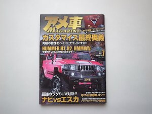 アメ車 MAGAZINE (マガジン) 2011年 07月号●カスタマイズ最終奥義●HUMMER,H1,H2,HMMWV