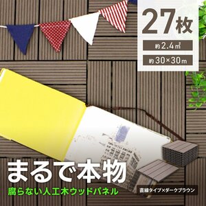 ウッドパネル ウッドデッキ 人工木 27枚 腐らない ジョイント式 ウッドタイル パネル タイル ベランダ ガーデン バルコニー デッキ 新品