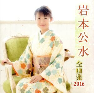 岩本公水全曲集 2016/岩本公水