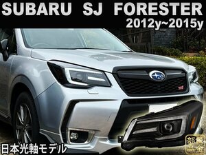 GPモデル　新品　左右セット【流れるウインカー】スバル　SJ型　フォレスター　ファイバーLEDヘッドライト2012ｙ～2015ｙ　A型、B型、C型　