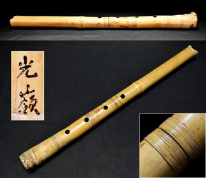 尺八【田村光嶺】籐巻2つ折 51.2cm 時代和楽器